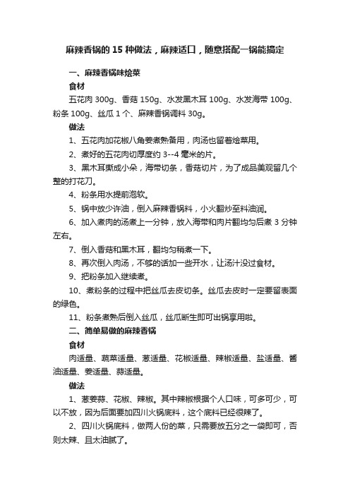 麻辣香锅的15种做法，麻辣适口，随意搭配一锅能搞定