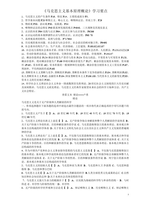 《马克思主义基本原理概论》学习要点