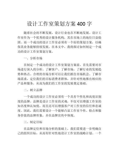 设计工作室策划方案400字