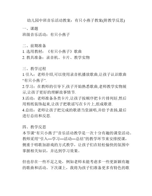 幼儿园中班音乐活动教案：有只小燕子教案(附教学反思)