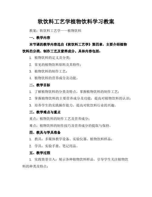 软饮料工艺学植物饮料学习教案