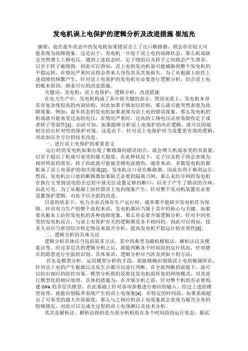 发电机误上电保护的逻辑分析及改进措施 崔旭光