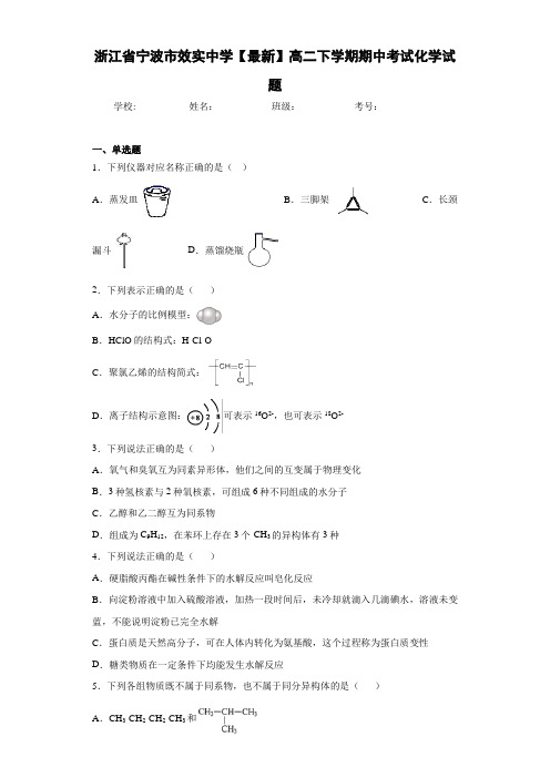 浙江省宁波市效实中学高二下学期期中考试化学试题