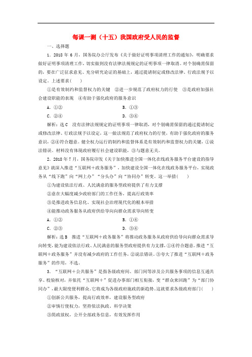 2020版高三政治一轮复习每课一测15 我国政府受人民的监督(含解析)