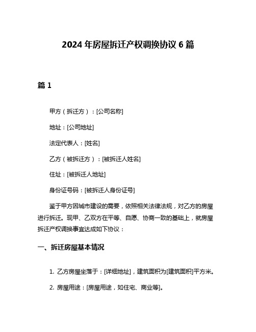 2024年房屋拆迁产权调换协议6篇