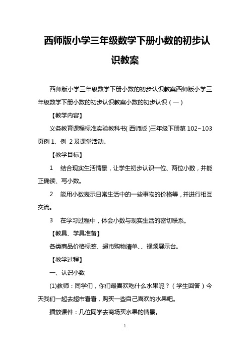 西师版小学三年级数学下册小数的初步认识教案