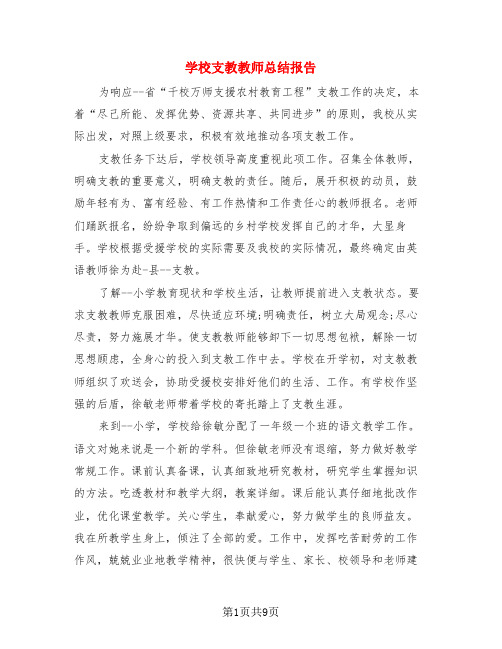 学校支教教师总结报告(4篇)