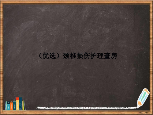 优选颈椎损伤护理查房演示ppt