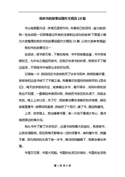 我和书的故事话题作文精选10篇