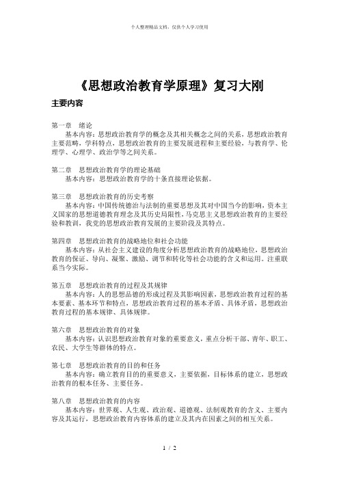 《思想政治教育学原理》复习大刚