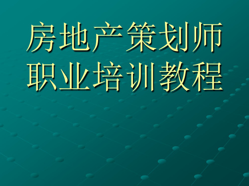 房地产策划师职业培训教程