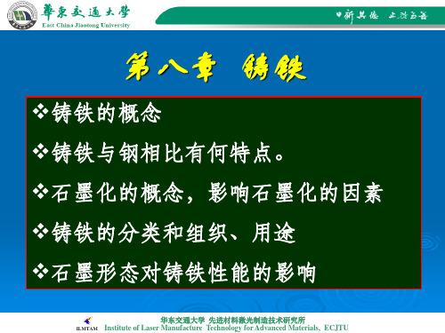 工程材料及机械制造基础  第八章铸铁