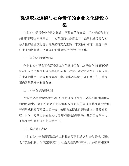 强调职业道德与社会责任的企业文化建设方案