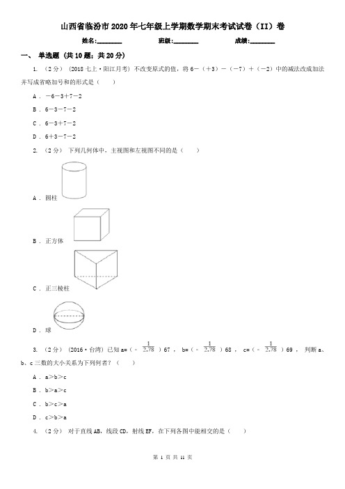 山西省临汾市2020年七年级上学期数学期末考试试卷(II)卷