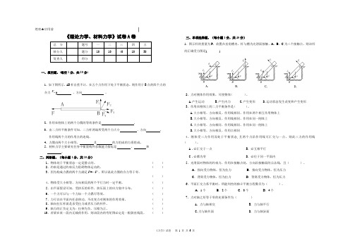 理论力学和材料力学试题A