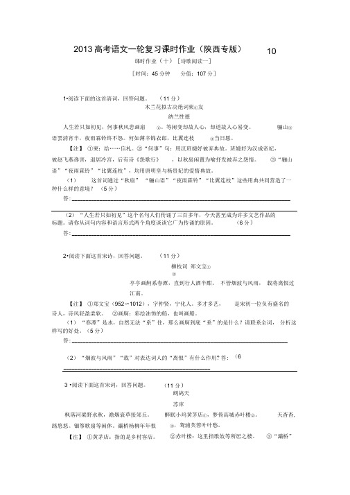 2013高考语文一轮复习课时作业(陕西专版)10.