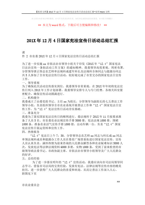 【优质文档】201X年12月4日国家宪法宣传日活动总结汇报-实用word文档 (2页)