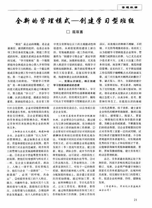 全新的管理模式——创建学习型班组