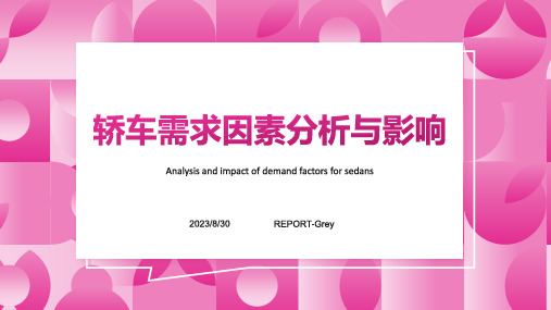 2023年影响我国家用轿车需求的因素分析方案模板