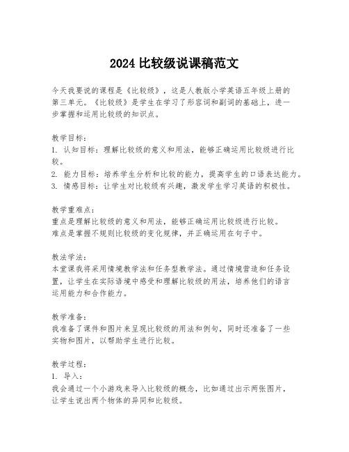 2024比较级说课稿范文