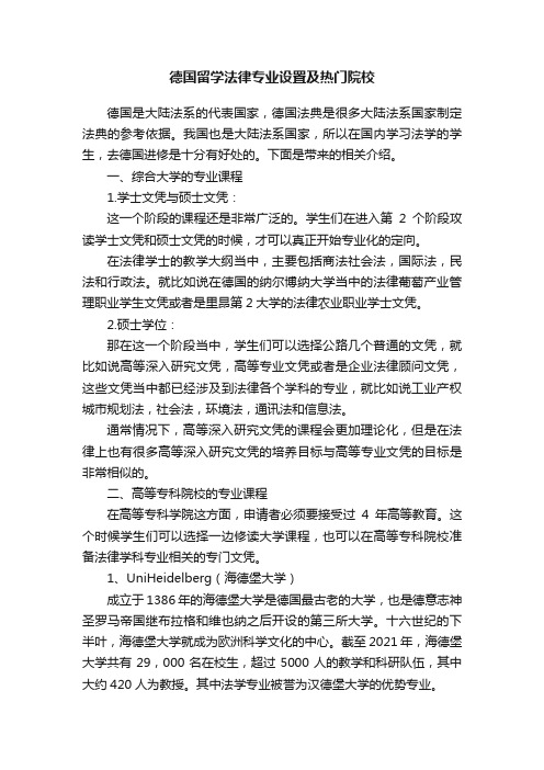 德国留学法律专业设置及热门院校