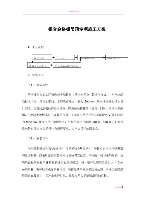 铝合金格栅吊顶专项施工方案