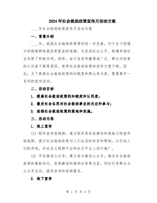 2024年社会救助政策宣传月活动方案