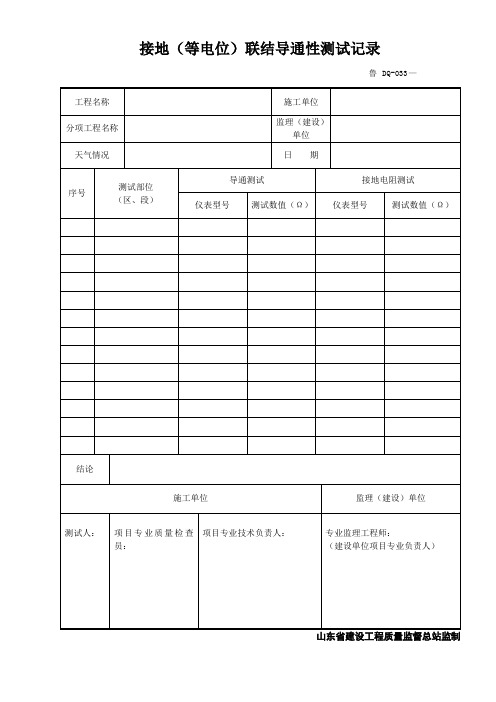 鲁DQ-033接地(等电位)导通性联结测试记录