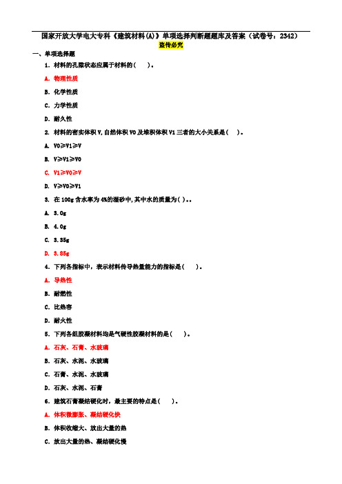 国家开放大学电大专科《建筑材料(A)》单项选择判断题题库及答案(试卷号：2342)