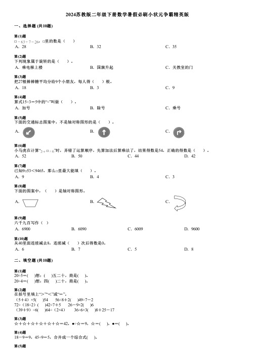 2024苏教版二年级下册数学暑假必刷小状元争霸精英版