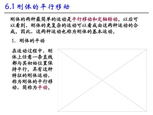 理论力学6刚体的基本运动