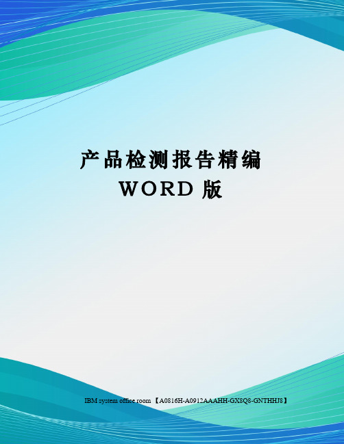 产品检测报告精编WORD版