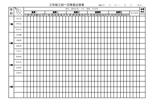 三年级三班一日常规记录表1