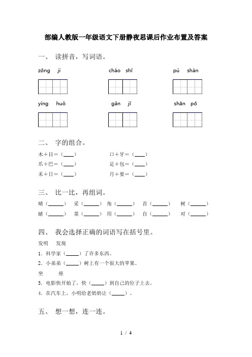 部编人教版一年级语文下册静夜思课后作业布置及答案