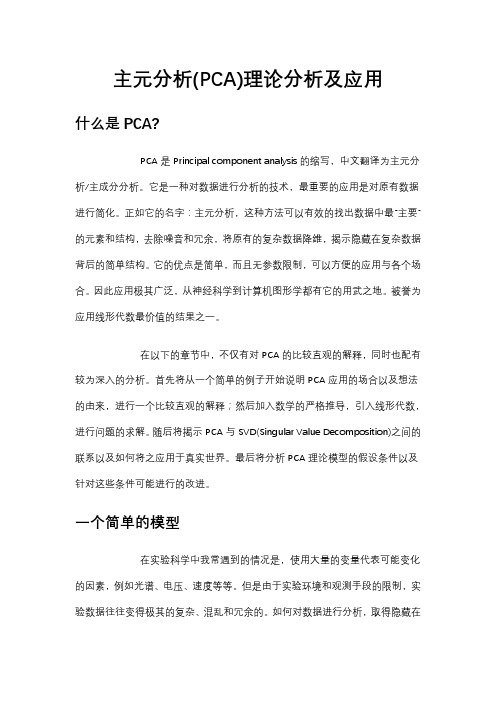 PCA主成分分析原理及应用