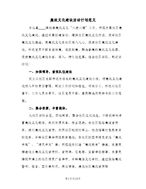 廉政文化建设活动计划范文(5篇)