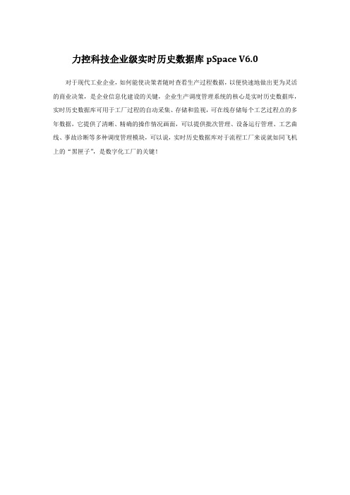 力控科技企业级实时历史数据库pSpace V6.0