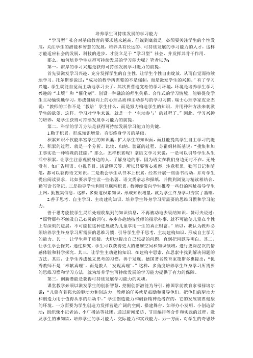 培养学生可持续发展的学习能力