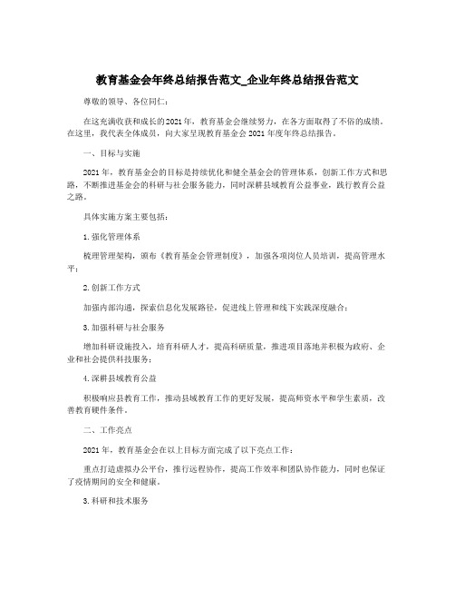 教育基金会年终总结报告范文_企业年终总结报告范文