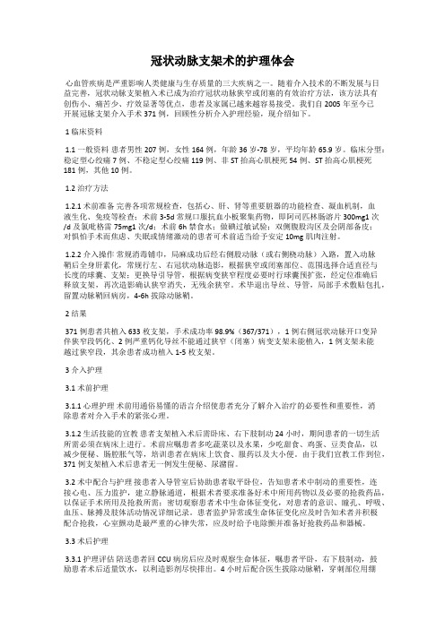冠状动脉支架术的护理体会