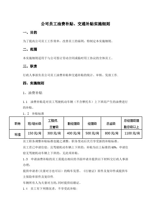 公司员工油费补贴、交通补贴实施细则