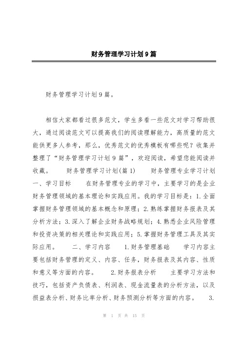 财务管理学习计划9篇