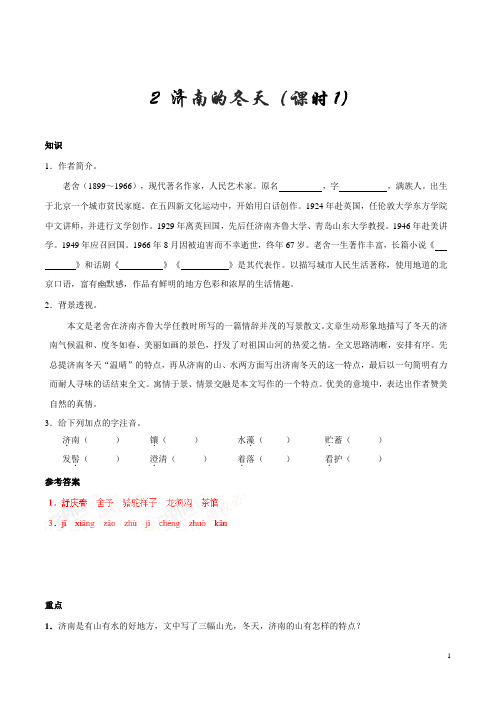 人教版语文初中七年级上册知识讲解,巩固练习(教学资料,补习资料)：第02课 济南的冬天(第01课时)