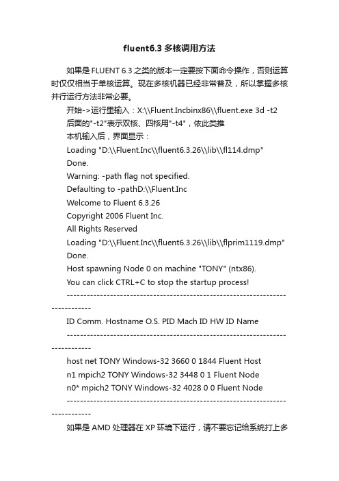 fluent6.3多核调用方法