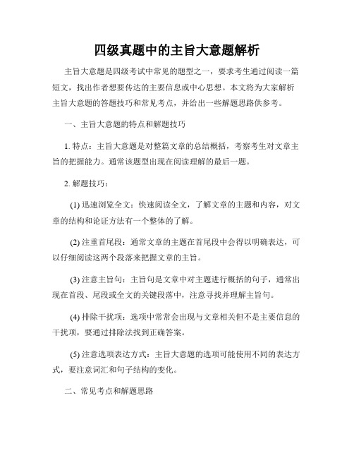 四级真题中的主旨大意题解析