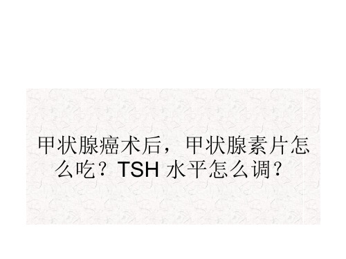 甲状腺癌术后TSH抑制治疗