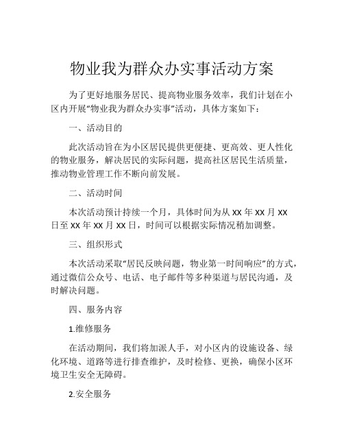 物业我为群众办实事活动方案