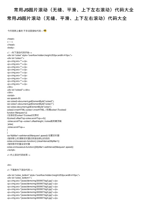 常用JS图片滚动（无缝、平滑、上下左右滚动）代码大全