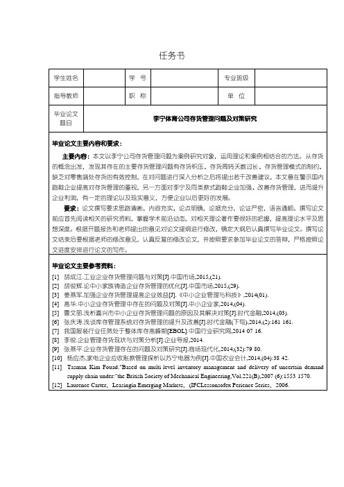 《李宁体育公司存货管理问题及对策研究任务书+开题报告3600字》