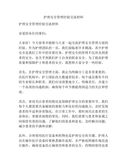 护理安全管理经验交流材料